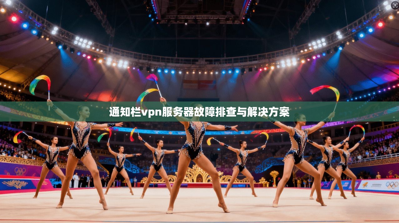 通知栏vpn服务器故障排查与解决方案