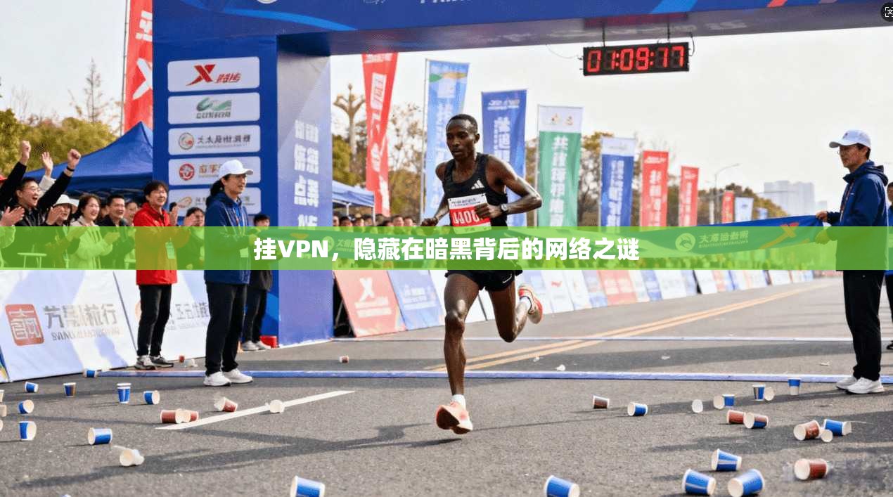 挂VPN,隐藏在暗黑背后的网络之谜