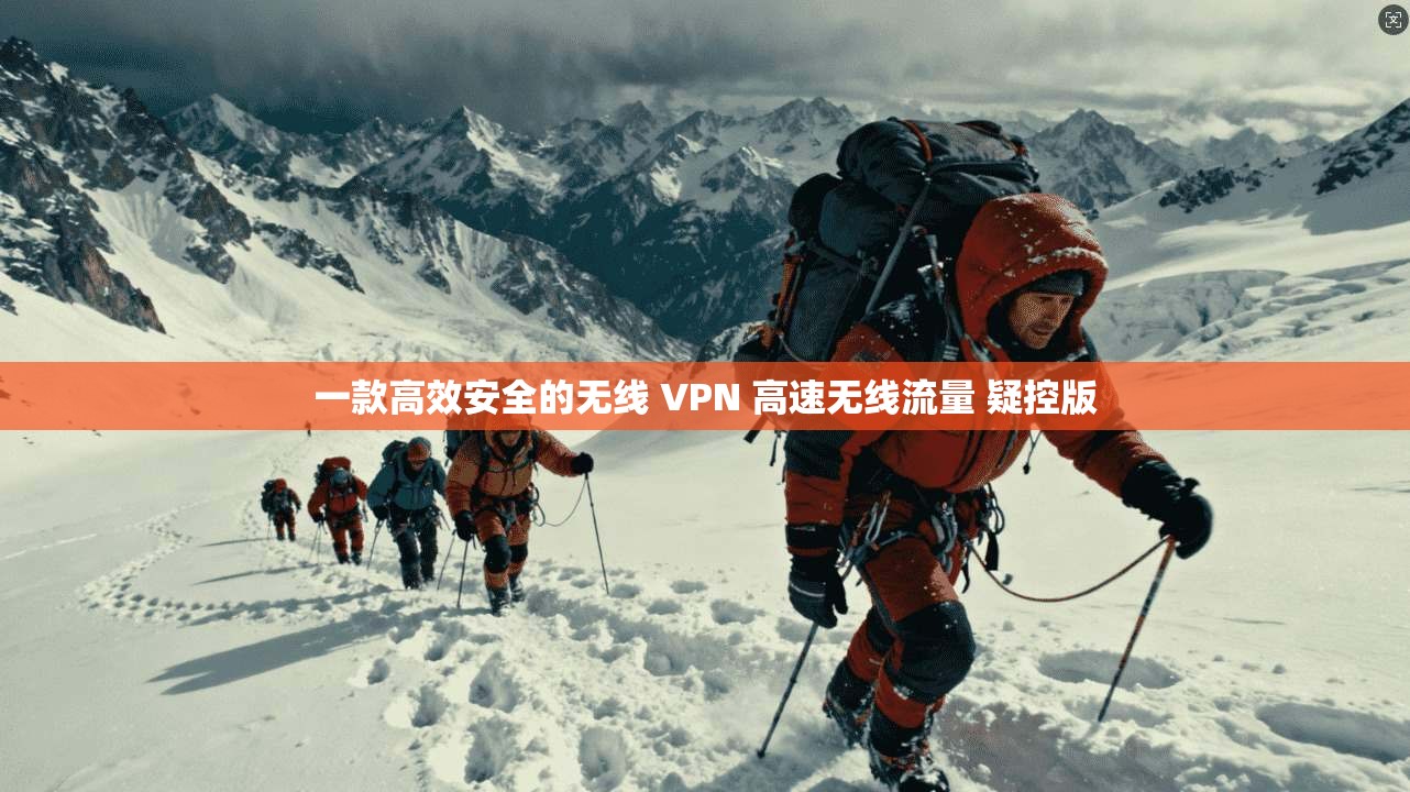 一款高效安全的无线 VPN 高速无线流量 疑控版