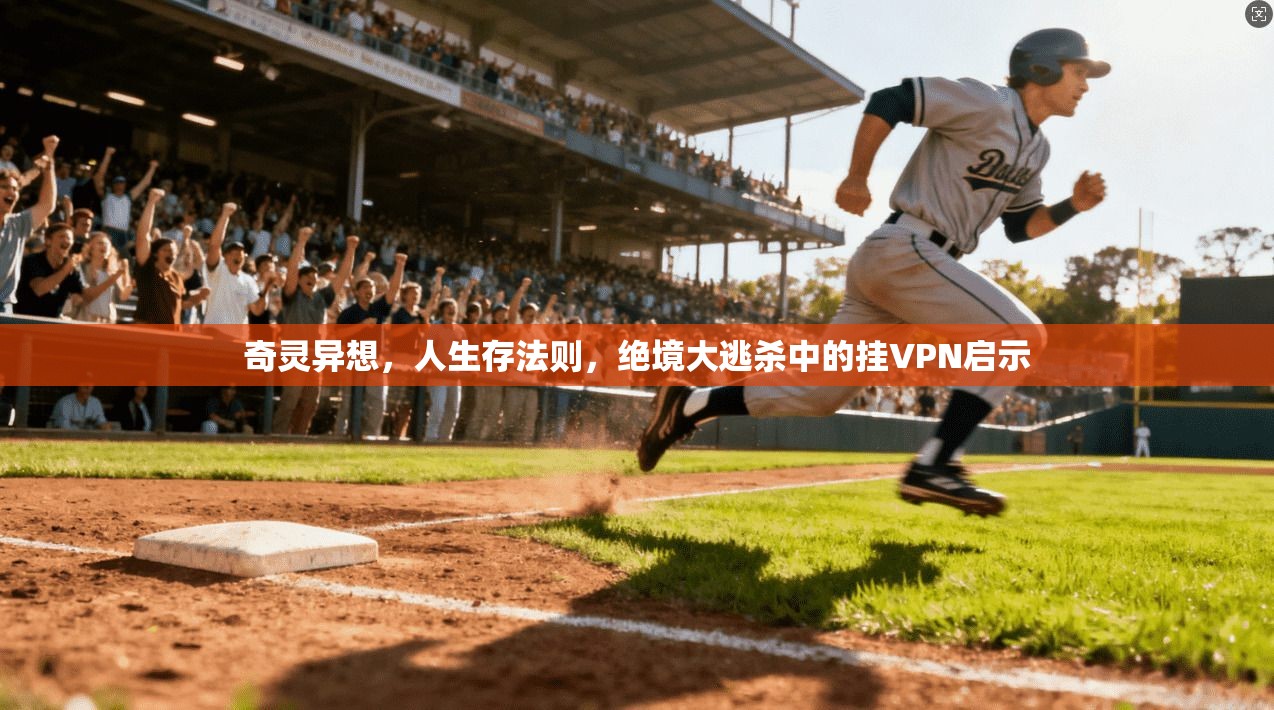 奇灵异想，人生存法则，绝境大逃杀中的挂VPN启示