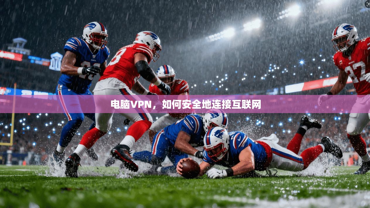 电脑VPN，如何安全地连接互联网