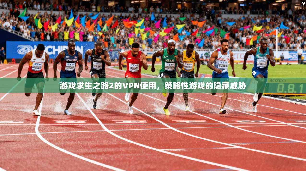 游戏求生之路2的VPN使用，策略性游戏的隐藏威胁