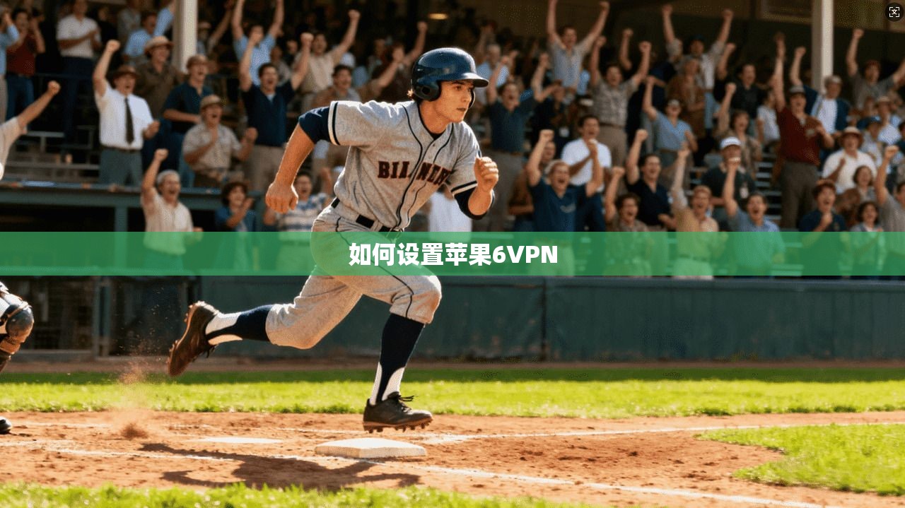 如何设置苹果6VPN