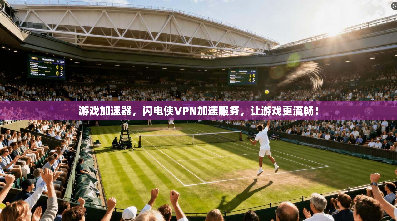 游戏加速器,闪电侠VPN加速服务,让游戏更流畅!