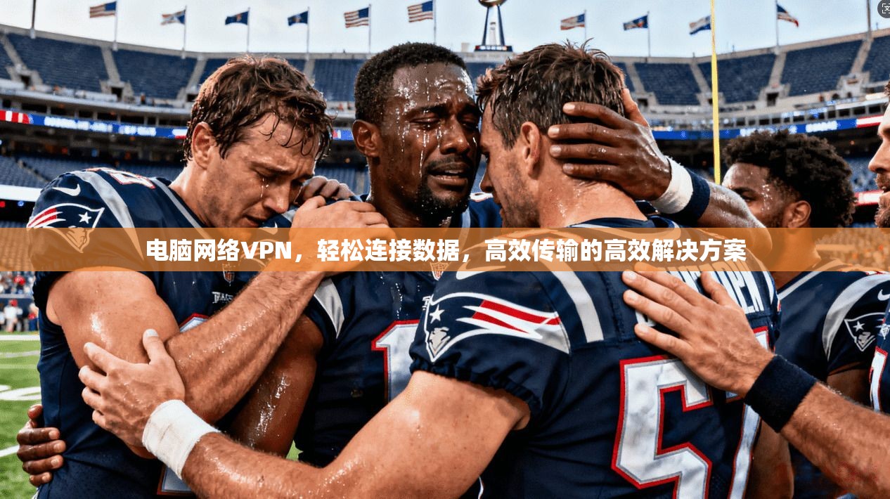 电脑网络VPN，轻松连接数据，高效传输的高效解决方案