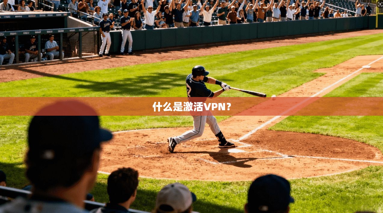 什么是激活VPN？