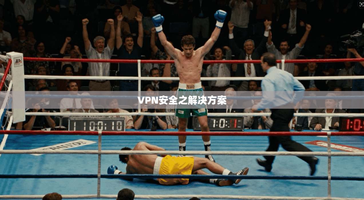 VPN安全之解决方案