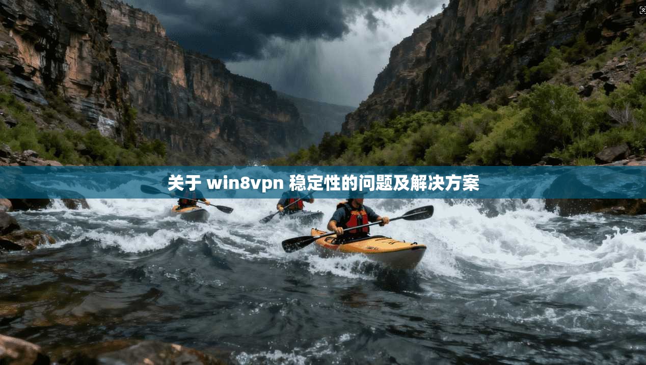 关于 win8vpn 稳定性的问题及解决方案