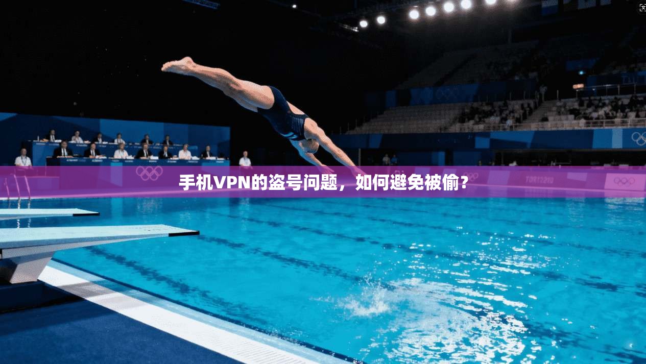 手机VPN的盗号问题，如何避免被偷？