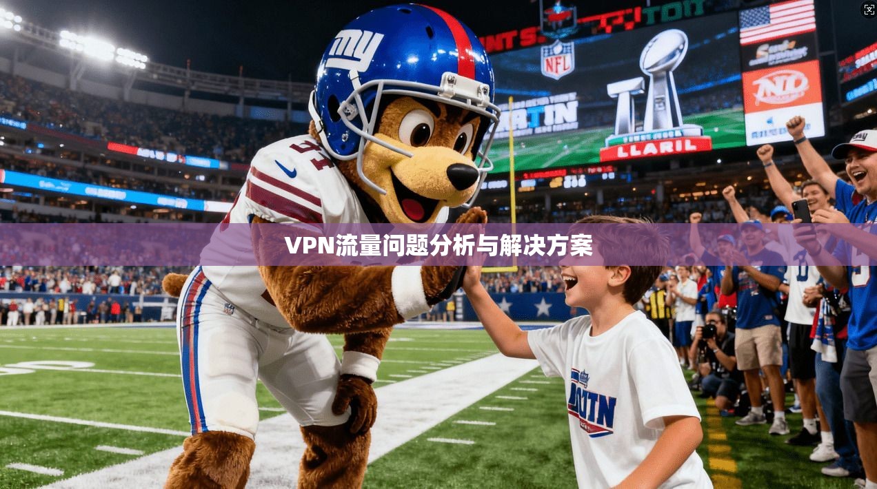 VPN流量问题分析与解决方案