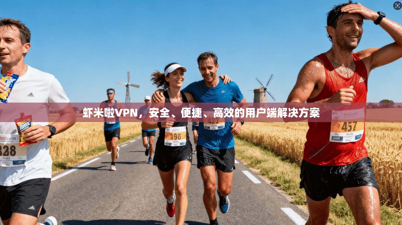 虾米啦VPN，安全、便捷、高效的用户端解决方案