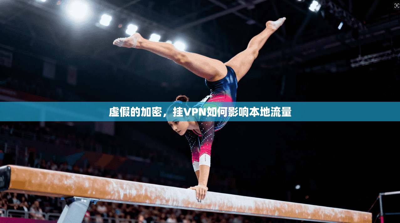 虚假的加密，挂VPN如何影响本地流量