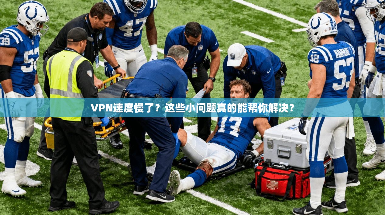 VPN速度慢了？这些小问题真的能帮你解决？