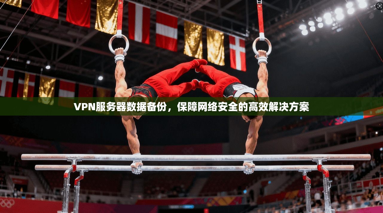 VPN服务器数据备份,保障网络安全的高效解决方案