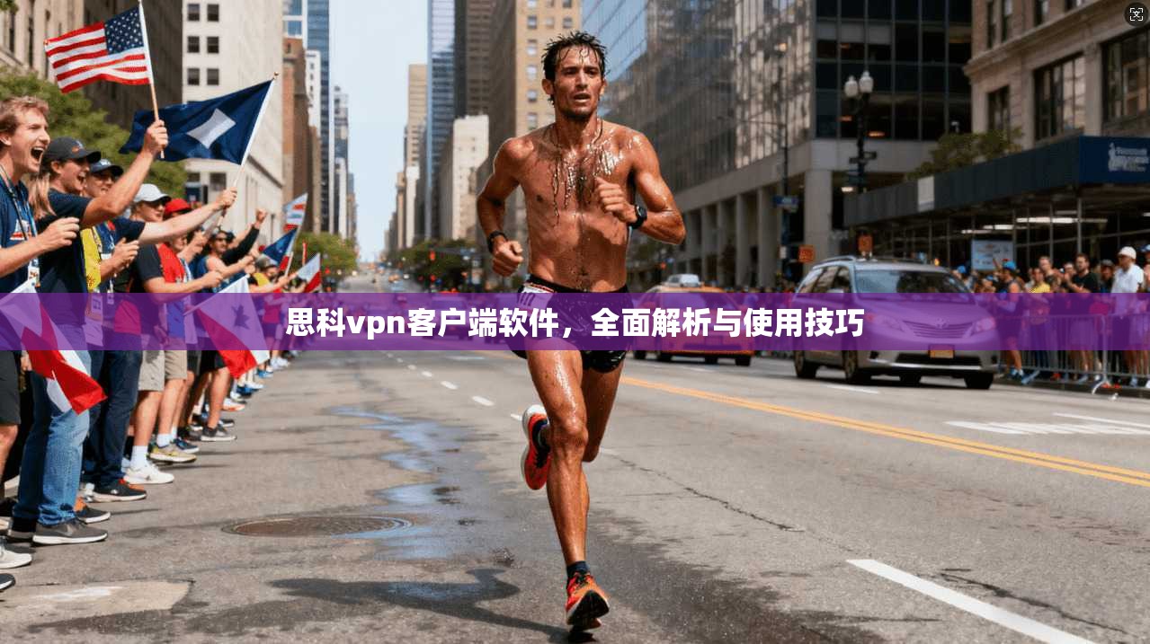 思科vpn客户端软件，全面解析与使用技巧