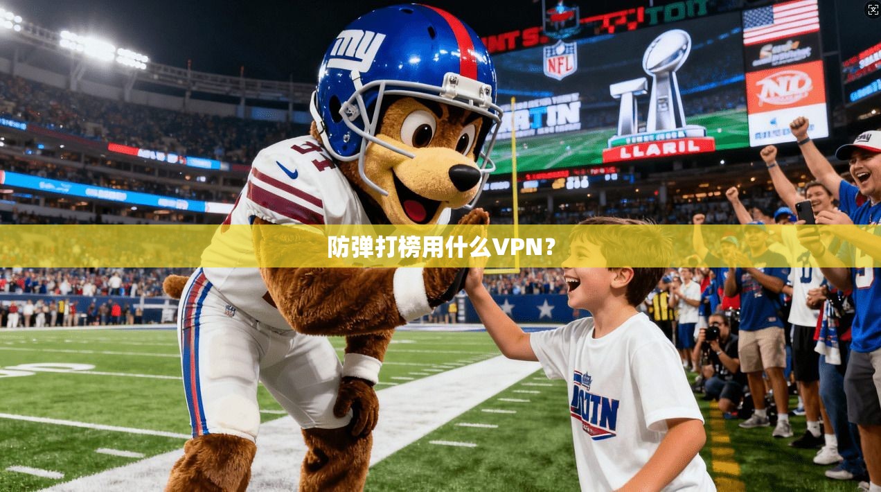 防弹打榜用什么VPN？