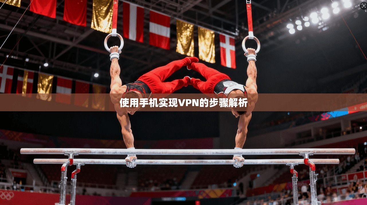 使用手机实现VPN的步骤解析