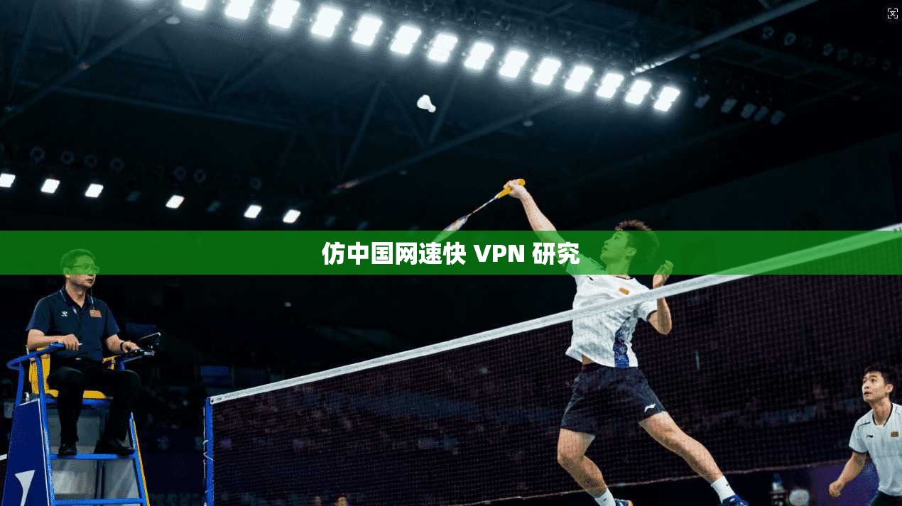 仿中国网速快 VPN 研究