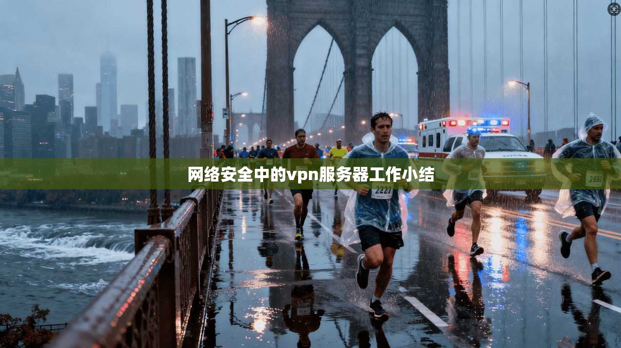网络安全中的vpn服务器工作小结