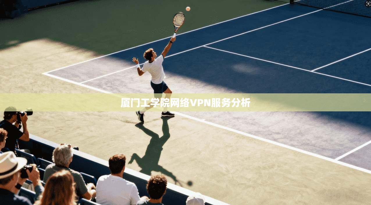 厦门工学院网络VPN服务分析