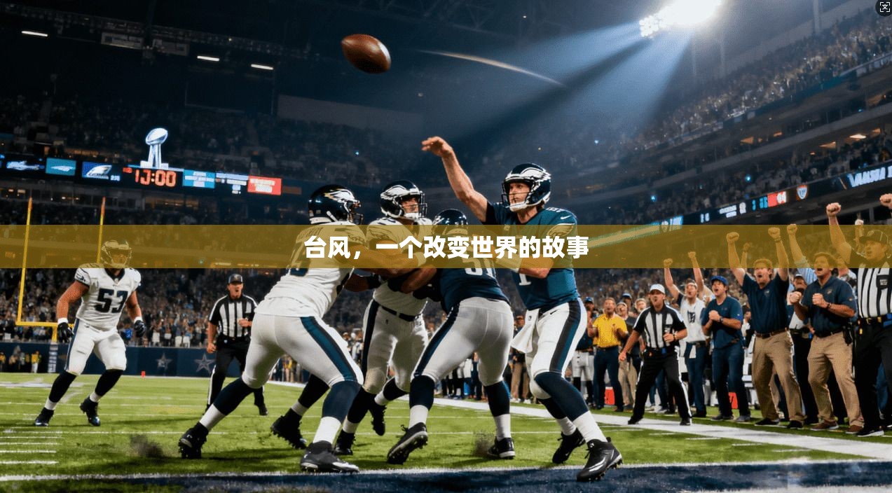 台风,一个改变世界的故事