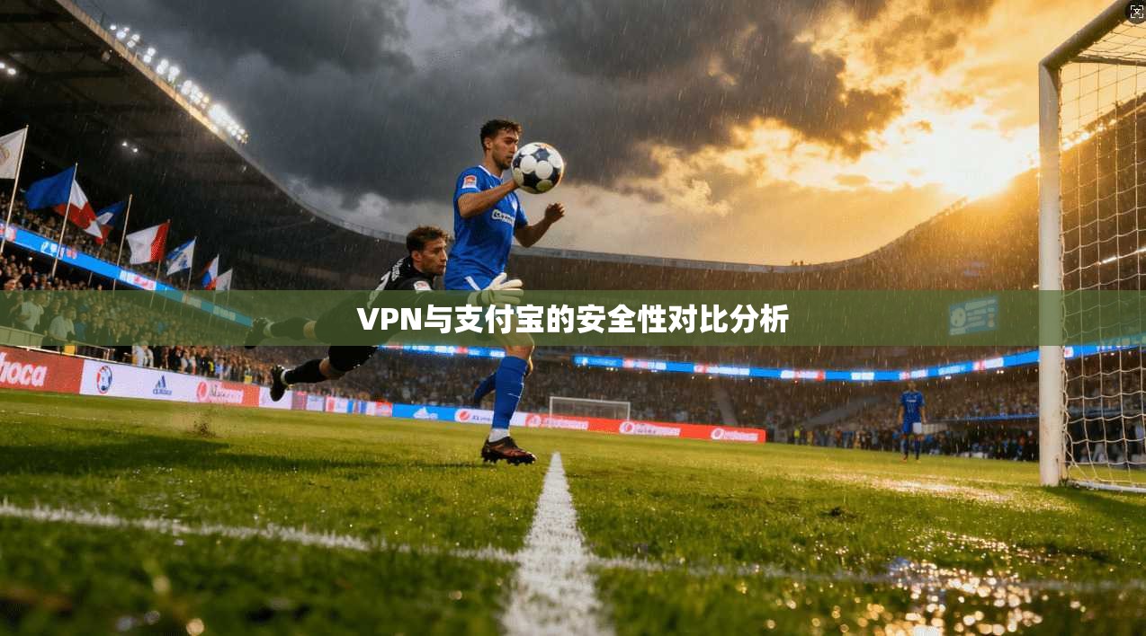 VPN与支付宝的安全性对比分析