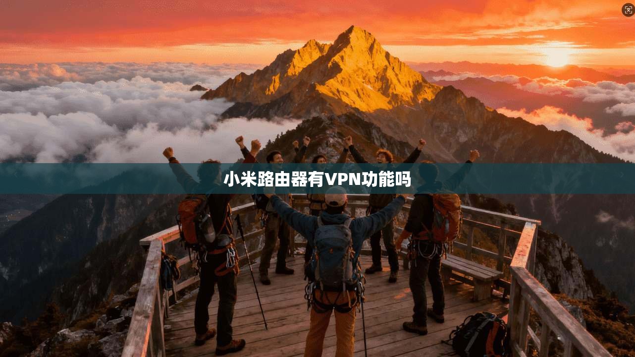 小米路由器有VPN功能吗