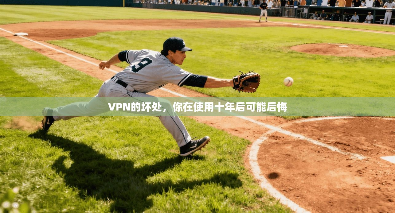 VPN的坏处，你在使用十年后可能后悔
