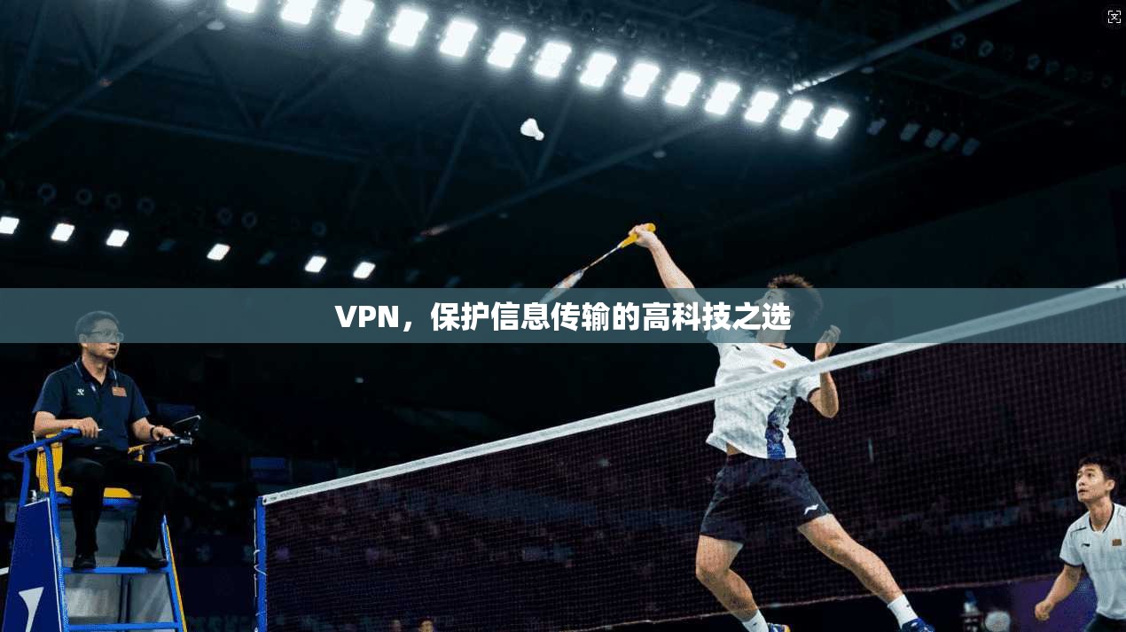 VPN，保护信息传输的高科技之选