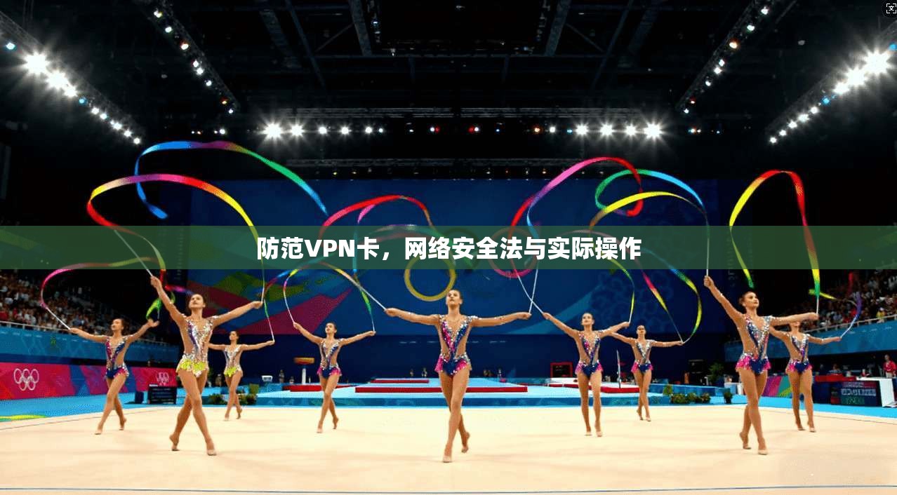 防范VPN卡，网络安全法与实际操作