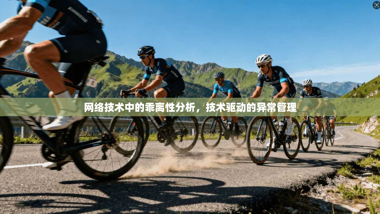 网络技术中的乖离性分析，技术驱动的异常管理