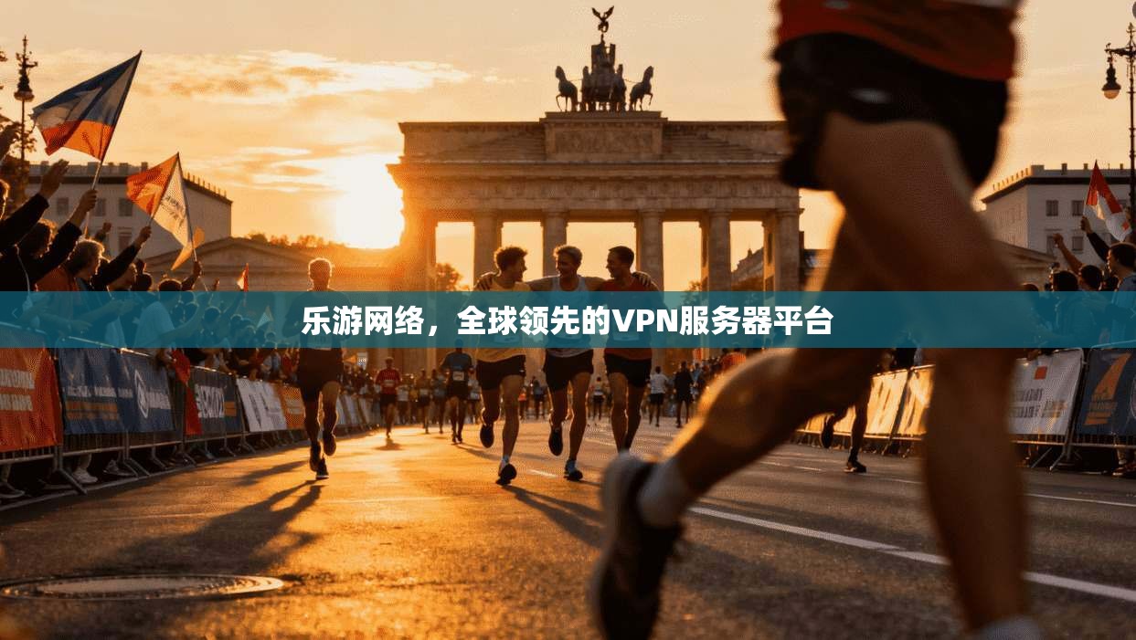 乐游网络,全球领先的VPN服务器平台