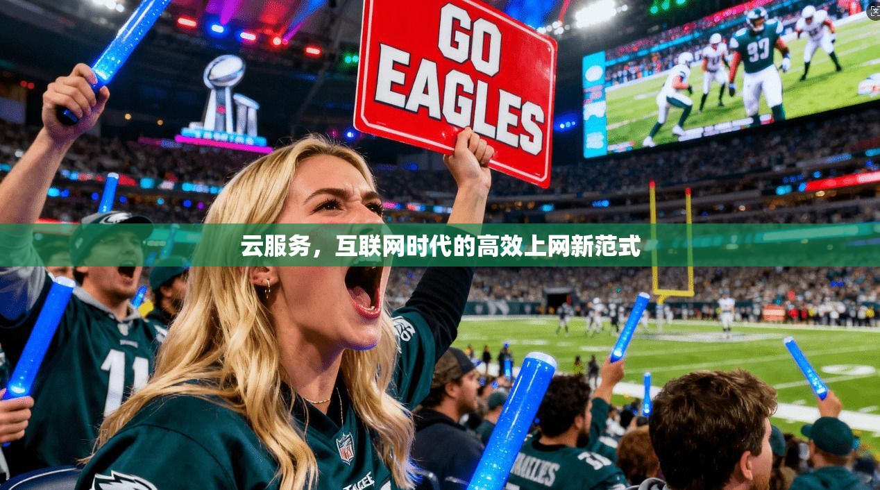 云服务，互联网时代的高效上网新范式
