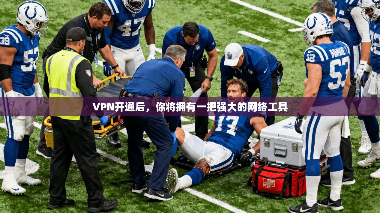 VPN开通后，你将拥有一把强大的网络工具