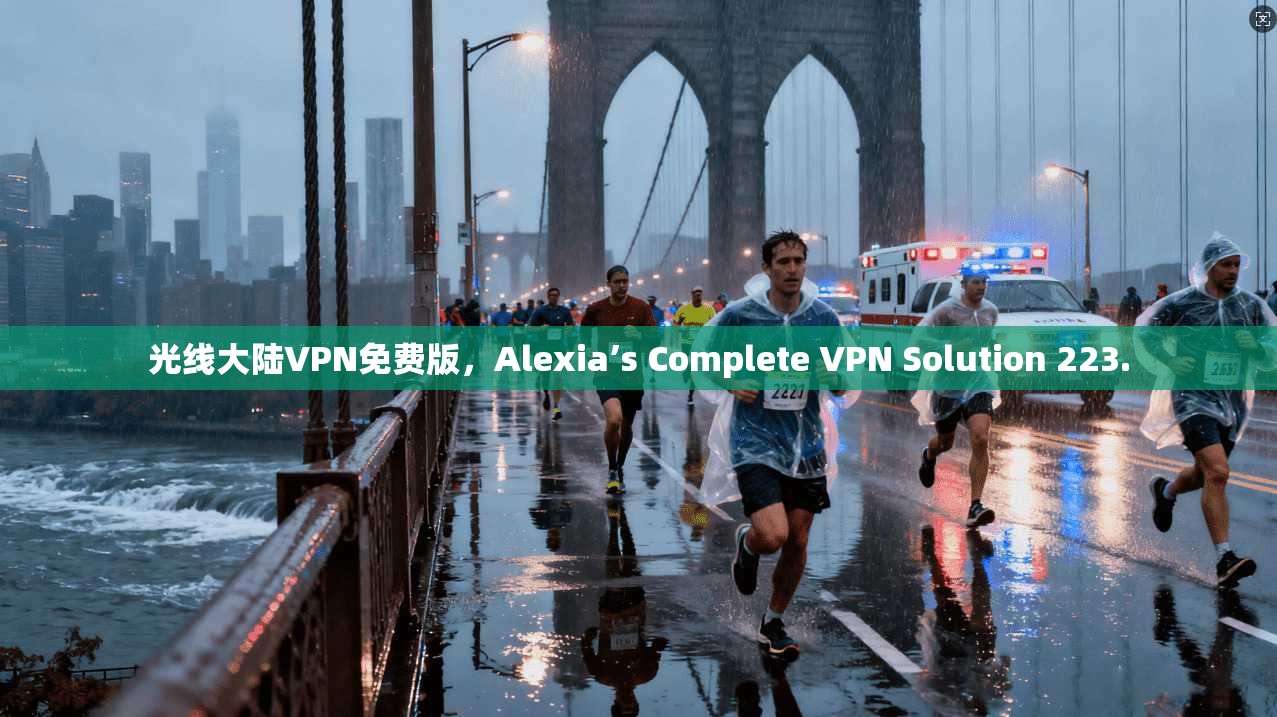 光线大陆VPN免费版，Alexia’s Complete VPN Solution 223.