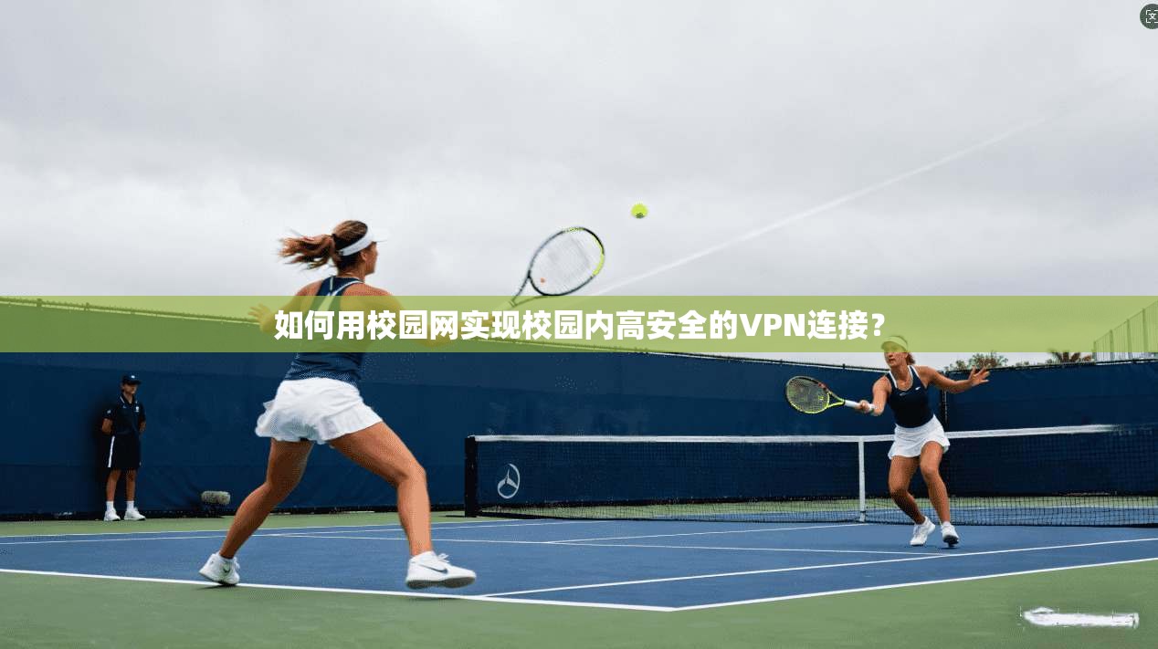 如何用校园网实现校园内高安全的VPN连接？