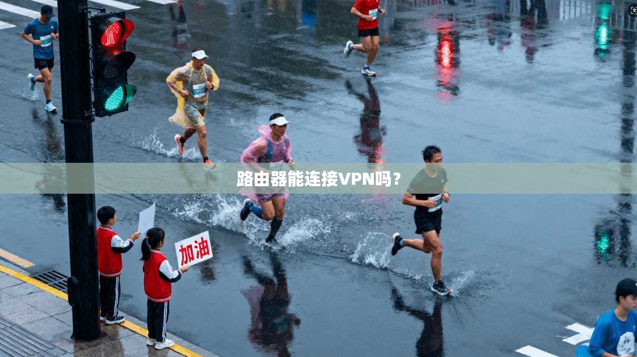 路由器能连接VPN吗？