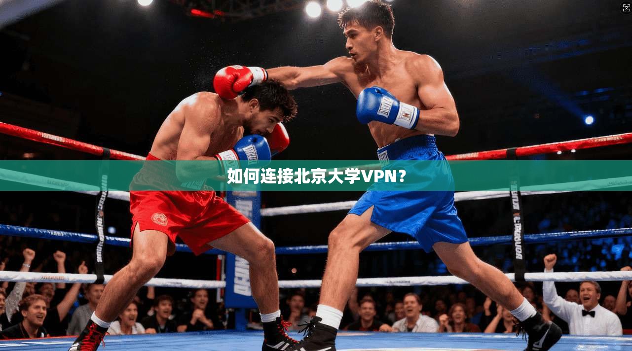 如何连接北京大学VPN？