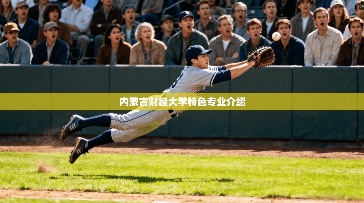 内蒙古财经大学特色专业介绍