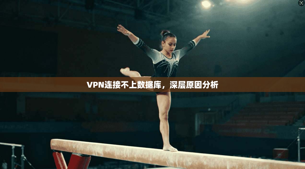 VPN连接不上数据库，深层原因分析