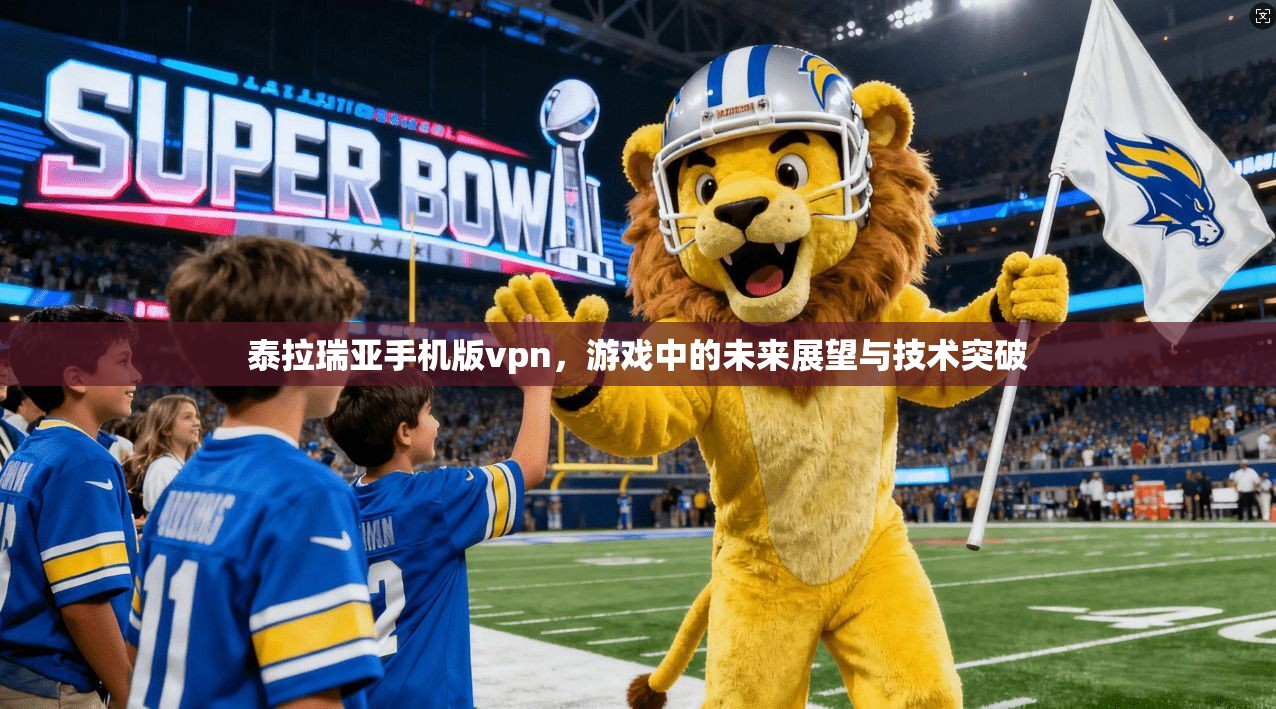 泰拉瑞亚手机版vpn,游戏中的未来展望与技术突破