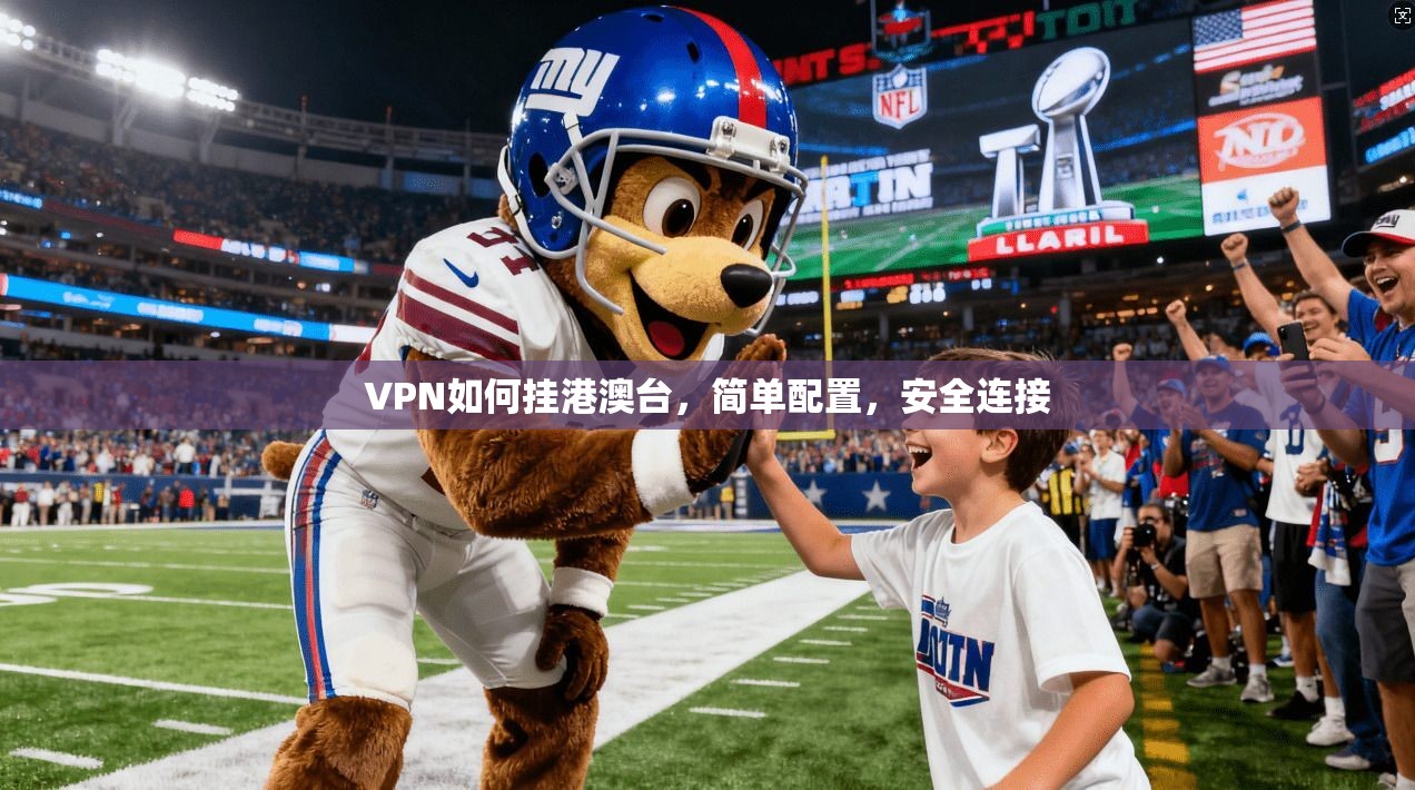 VPN如何挂港澳台，简单配置，安全连接
