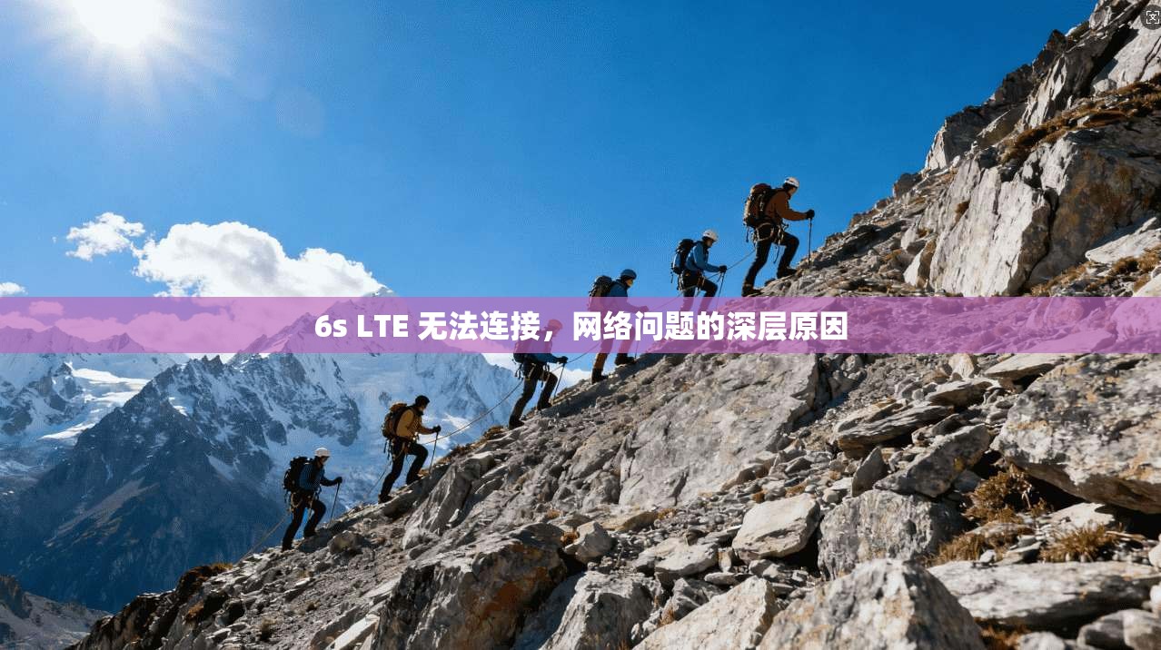 6s LTE 无法连接,网络问题的深层原因