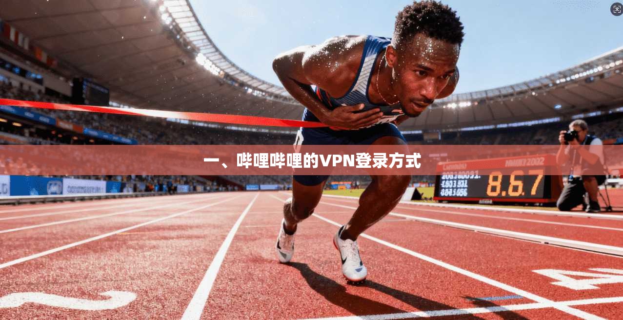 一、哔哩哔哩的VPN登录方式