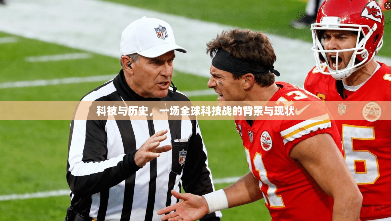科技与历史，一场全球科技战的背景与现状