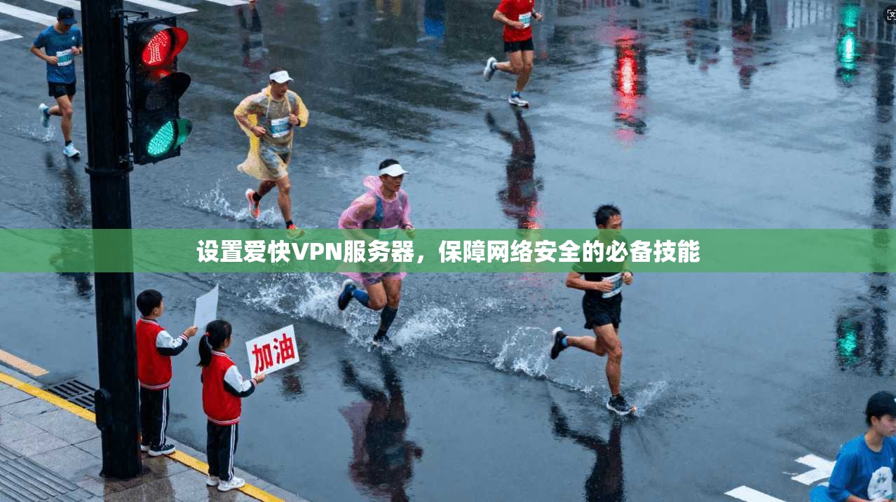 设置爱快VPN服务器,保障网络安全的必备技能