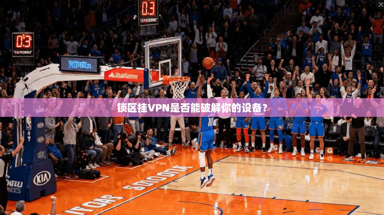 锁区挂VPN是否能破解你的设备？