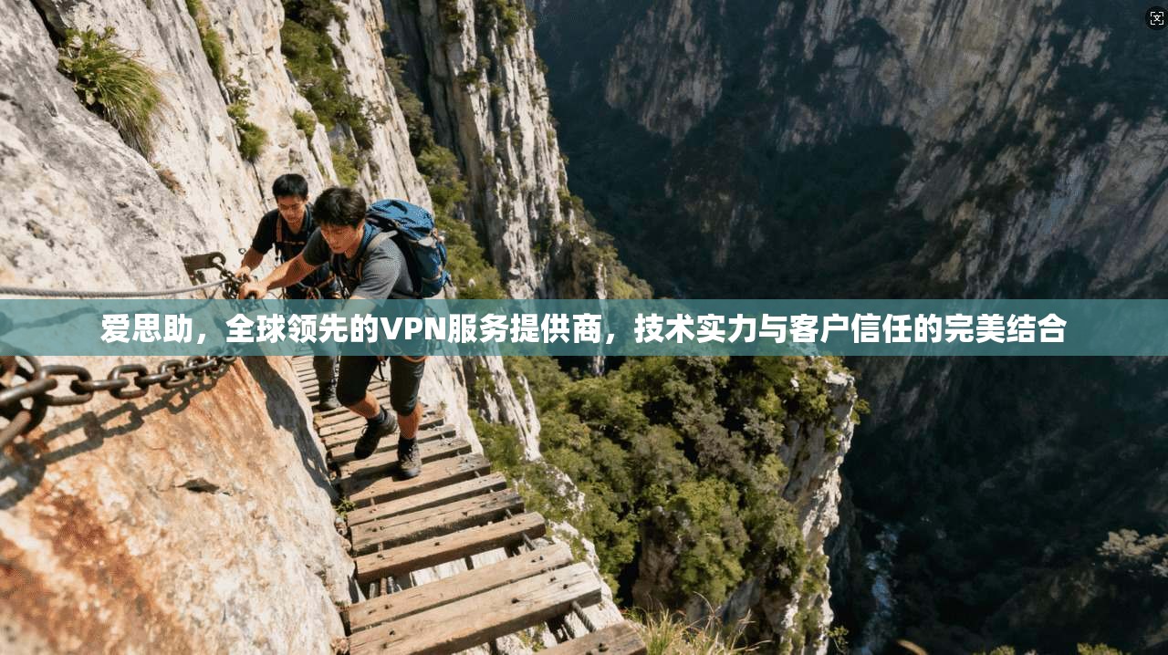 爱思助，全球领先的VPN服务提供商，技术实力与客户信任的完美结合