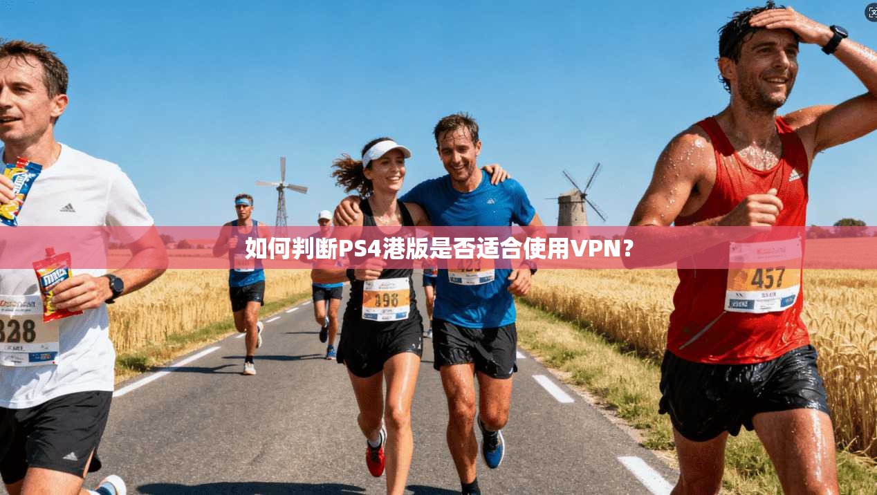 如何判断PS4港版是否适合使用VPN？