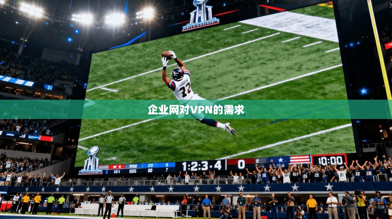 企业网对VPN的需求